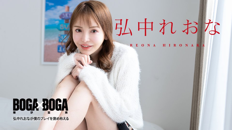 《080924-001 BOGA x BOGA ～弘中れおなが僕のプレイを褒め称えてくれる～   弘中れおな》最新高清在线播放封面图